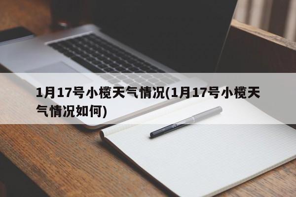 1月17号小榄天气情况(1月17号小榄天气情况如何) 第1张