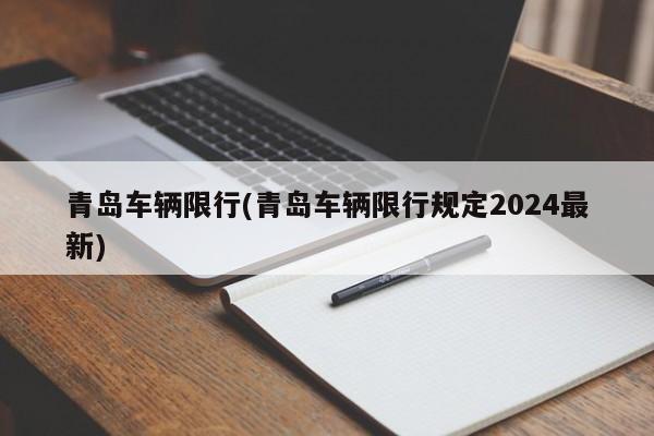 青岛车辆限行(青岛车辆限行规定2024最新)