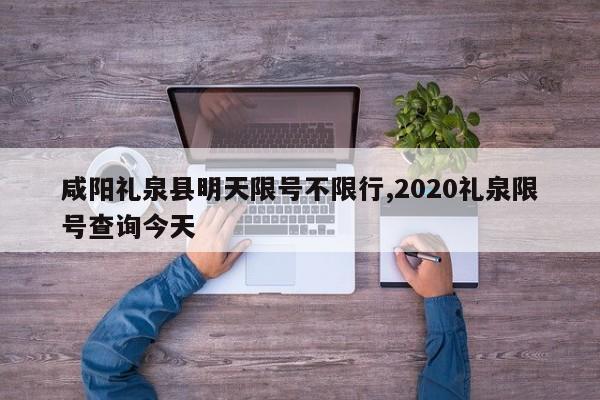 咸阳礼泉县明天限号不限行,2020礼泉限号查询今天