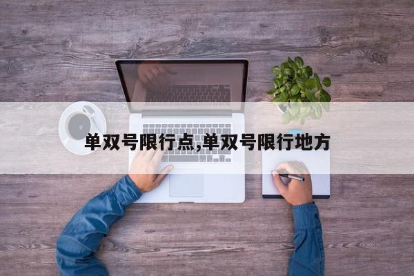 单双号限行点,单双号限行地方