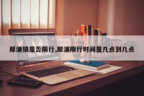 犀浦镇是否限行,犀浦限行时间是几点到几点 第1张