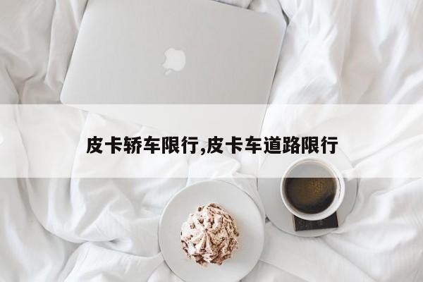 皮卡轿车限行,皮卡车道路限行