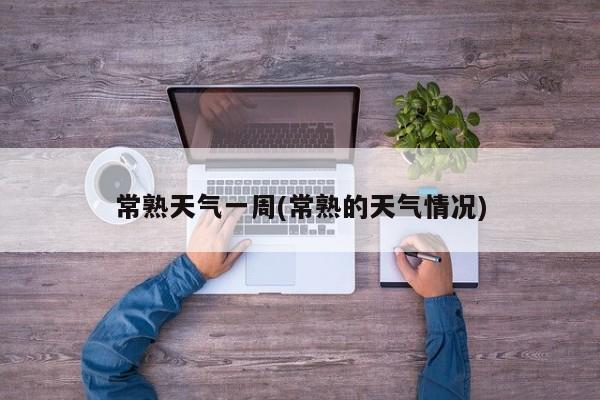 常熟天气一周(常熟的天气情况) 第1张