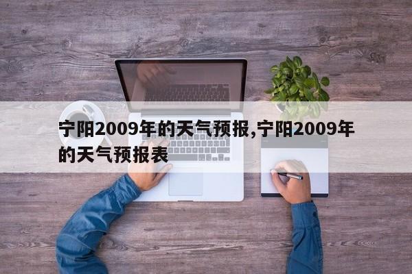宁阳2009年的天气预报,宁阳2009年的天气预报表 第1张