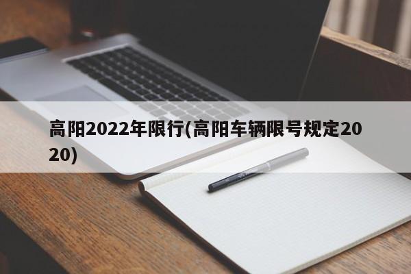 高阳2022年限行(高阳车辆限号规定2020)