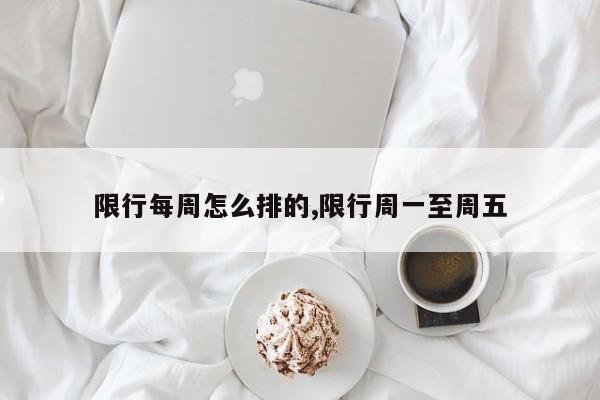 限行每周怎么排的,限行周一至周五