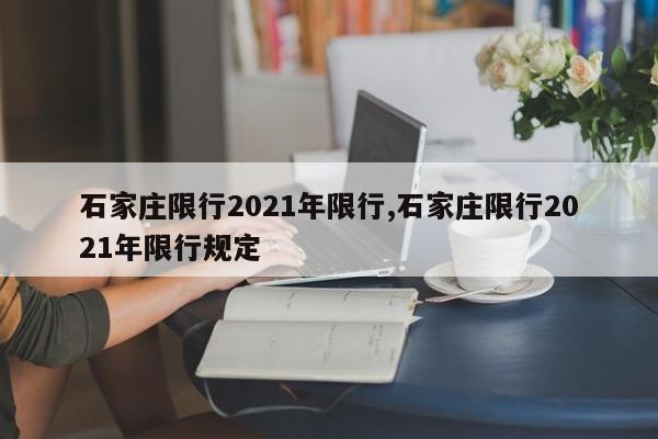 石家庄限行2021年限行,石家庄限行2021年限行规定