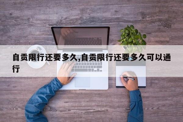 自贡限行还要多久,自贡限行还要多久可以通行 第1张