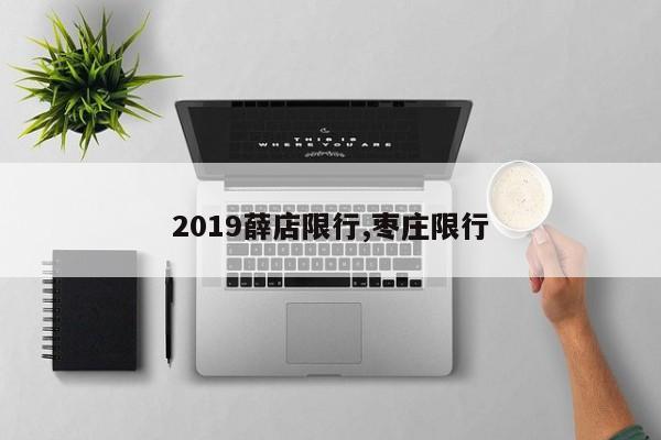 2019薛店限行,枣庄限行