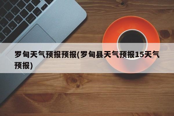 罗甸天气预报预报(罗甸县天气预报15天气预报) 第1张