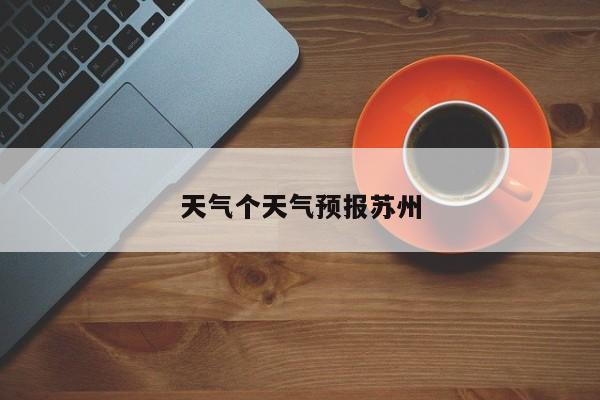 天气个天气预报苏州 第1张