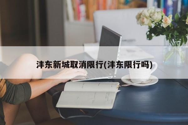 沣东新城取消限行(沣东限行吗)