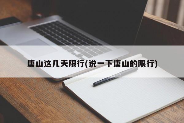 唐山这几天限行(说一下唐山的限行)