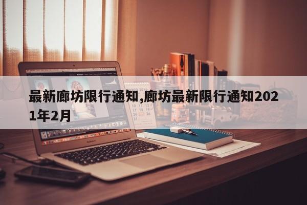 最新廊坊限行通知,廊坊最新限行通知2021年2月