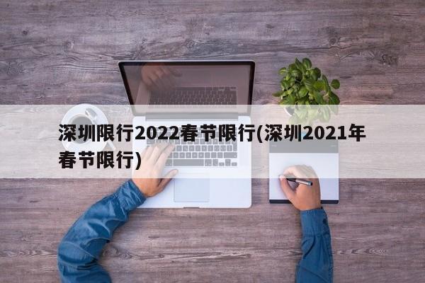 深圳限行2022春节限行(深圳2021年春节限行)