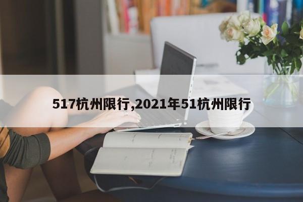 517杭州限行,2021年51杭州限行