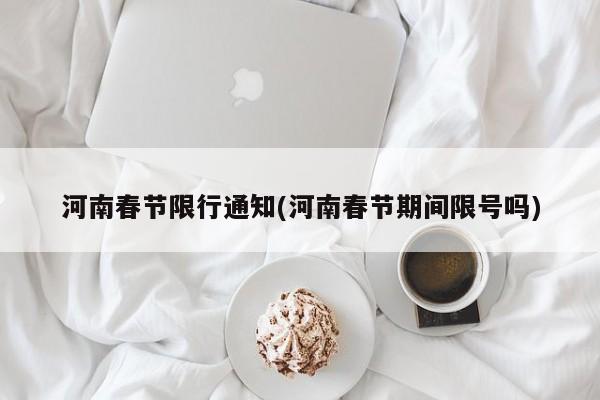 河南春节限行通知(河南春节期间限号吗)