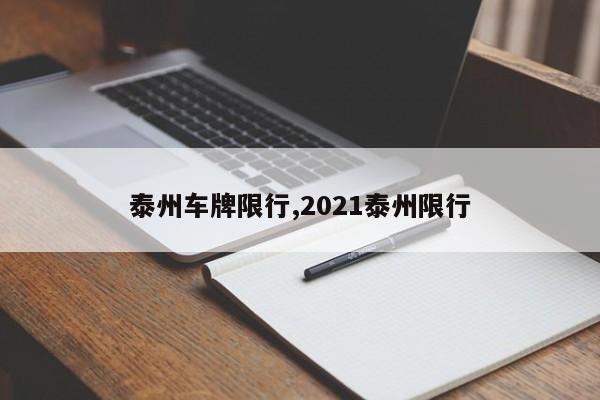 泰州车牌限行,2021泰州限行