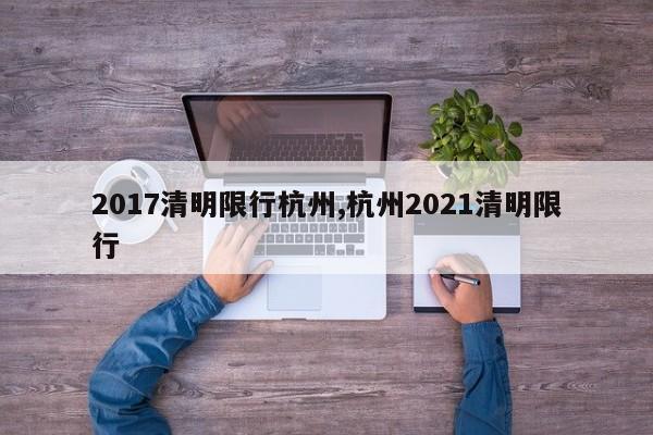 2017清明限行杭州,杭州2021清明限行