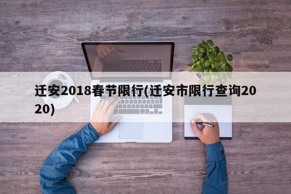 迁安2018春节限行(迁安市限行查询2020)