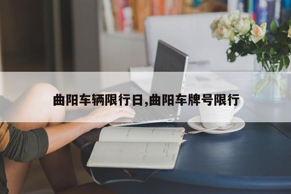 曲阳车辆限行日,曲阳车牌号限行
