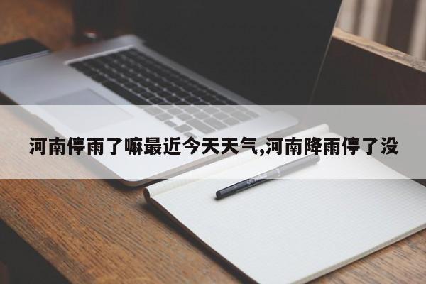 河南停雨了嘛最近今天天气,河南降雨停了没 第1张