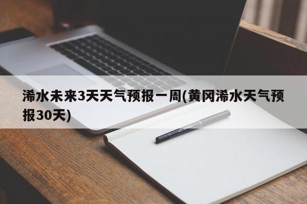 浠水未来3天天气预报一周(黄冈浠水天气预报30天) 第1张