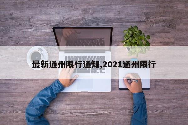 最新通州限行通知,2021通州限行