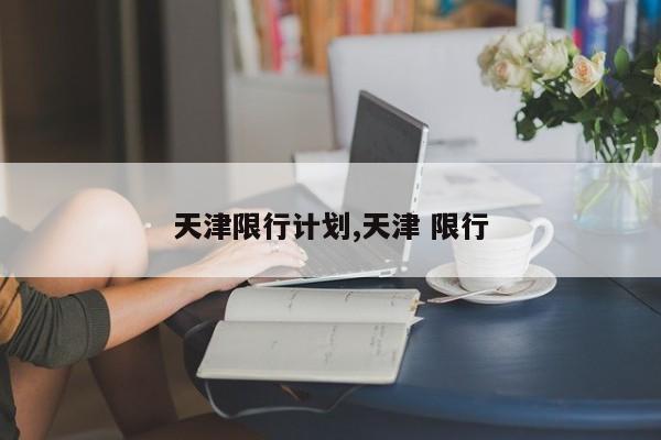 天津限行计划,天津 限行