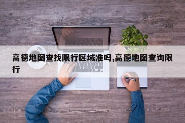 高德地图查找限行区域准吗,高德地图查询限行 第1张