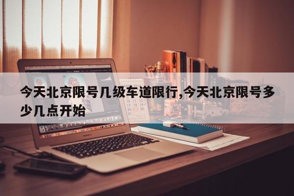 今天北京限号几级车道限行,今天北京限号多少几点开始 第1张
