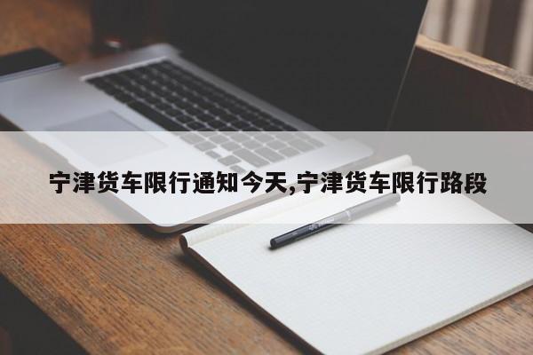 宁津货车限行通知今天,宁津货车限行路段