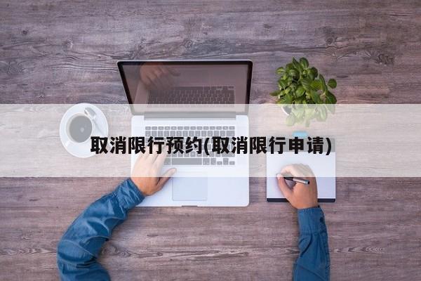 取消限行预约(取消限行申请) 第1张