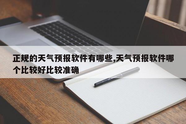 正规的天气预报软件有哪些,天气预报软件哪个比较好比较准确 第1张