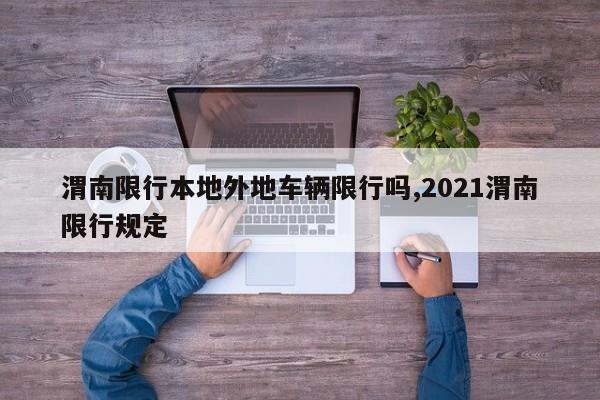 渭南限行本地外地车辆限行吗,2021渭南限行规定