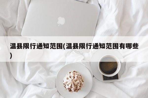 温县限行通知范围(温县限行通知范围有哪些)