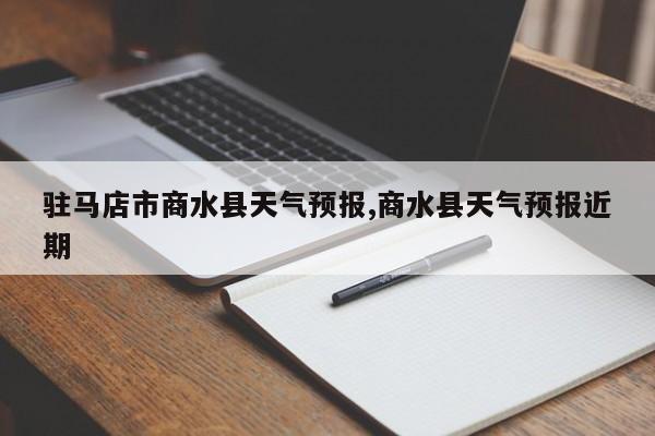 驻马店市商水县天气预报,商水县天气预报近期