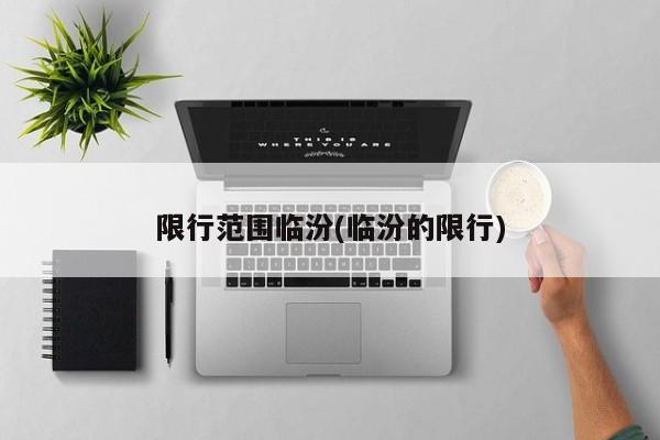 限行范围临汾(临汾的限行)