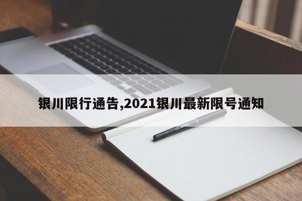 银川限行通告,2021银川最新限号通知