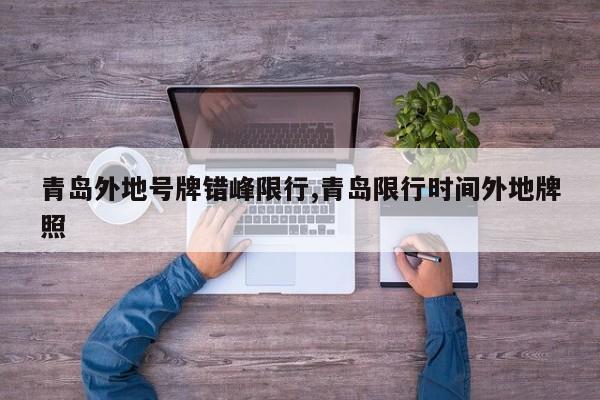 青岛外地号牌错峰限行,青岛限行时间外地牌照