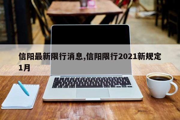 信阳最新限行消息,信阳限行2021新规定1月