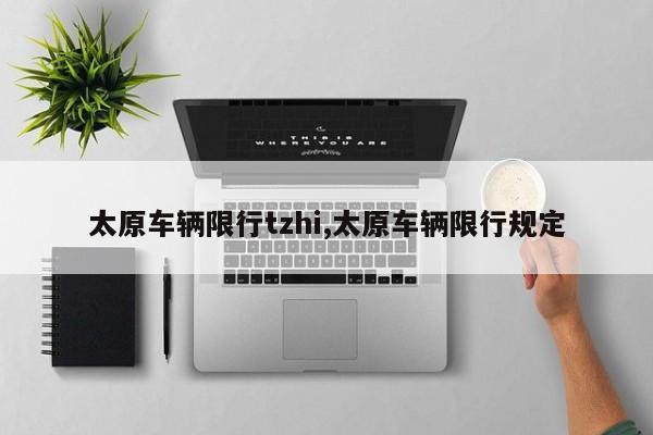太原车辆限行tzhi,太原车辆限行规定