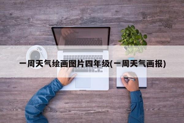 一周天气绘画图片四年级(一周天气画报)