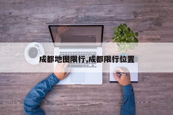 成都地图限行,成都限行位置