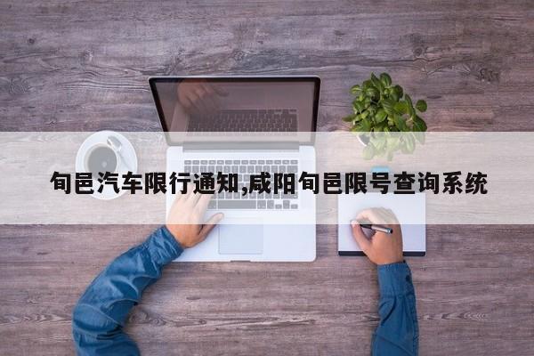 旬邑汽车限行通知,咸阳旬邑限号查询系统