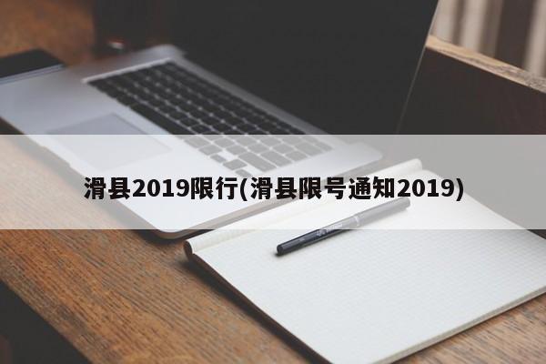 滑县2019限行(滑县限号通知2019)