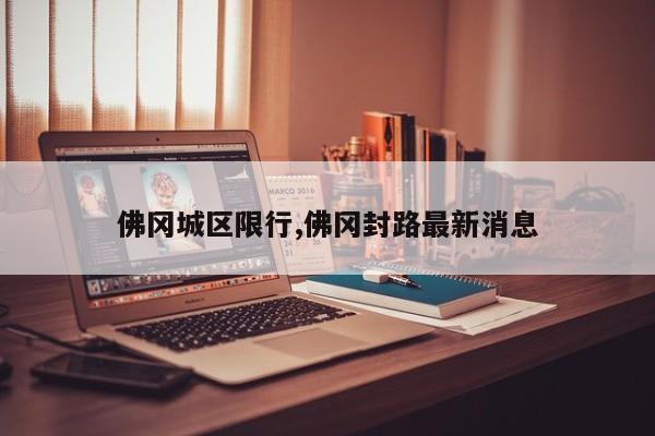 佛冈城区限行,佛冈封路最新消息