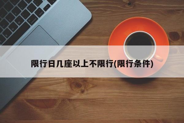 限行日几座以上不限行(限行条件)