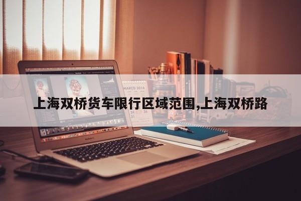 上海双桥货车限行区域范围,上海双桥路