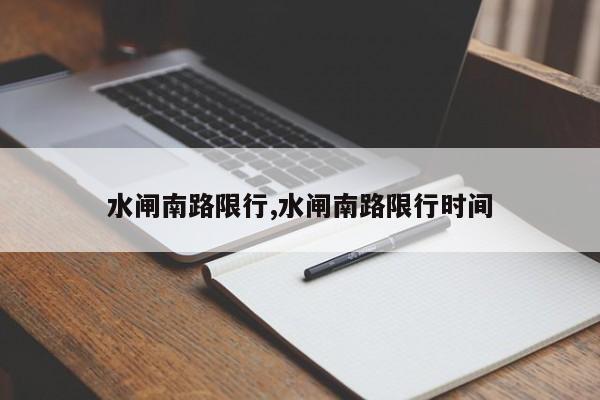 水闸南路限行,水闸南路限行时间 第1张